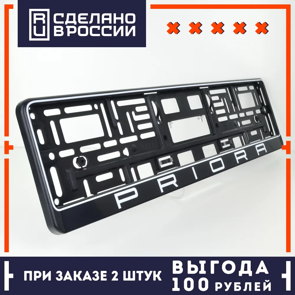 DD13 PRIORA Рамка для номера авто. номерного знака. Держатель ЛАДА ПРИОРА ВАЗ. Дизайн в