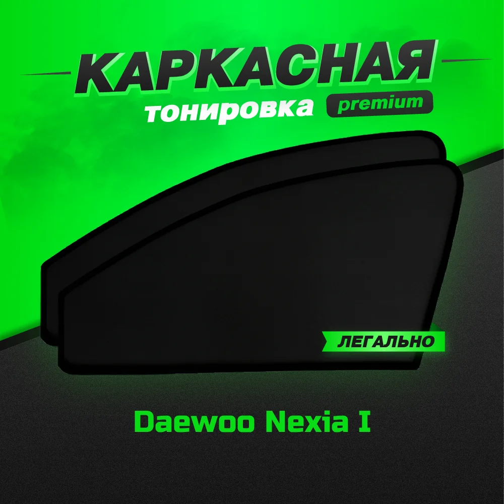 Каркасные автошторки PREMIUM Daewoo Nexia I 1996-2008 передние 2шт / Дэу Нексия 1 деу тэу сетки |