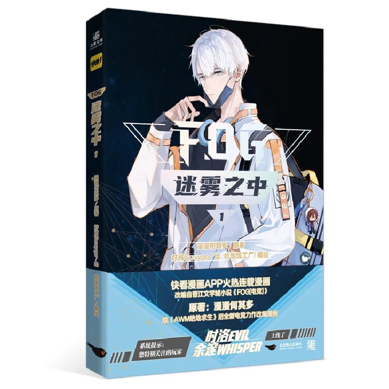 

FOG Mi Wu Zhi Zhong Official Comic Book Volume 1 Yu Sui, Shi Luo E-sports Youth Romance Chinese BL Manhwa