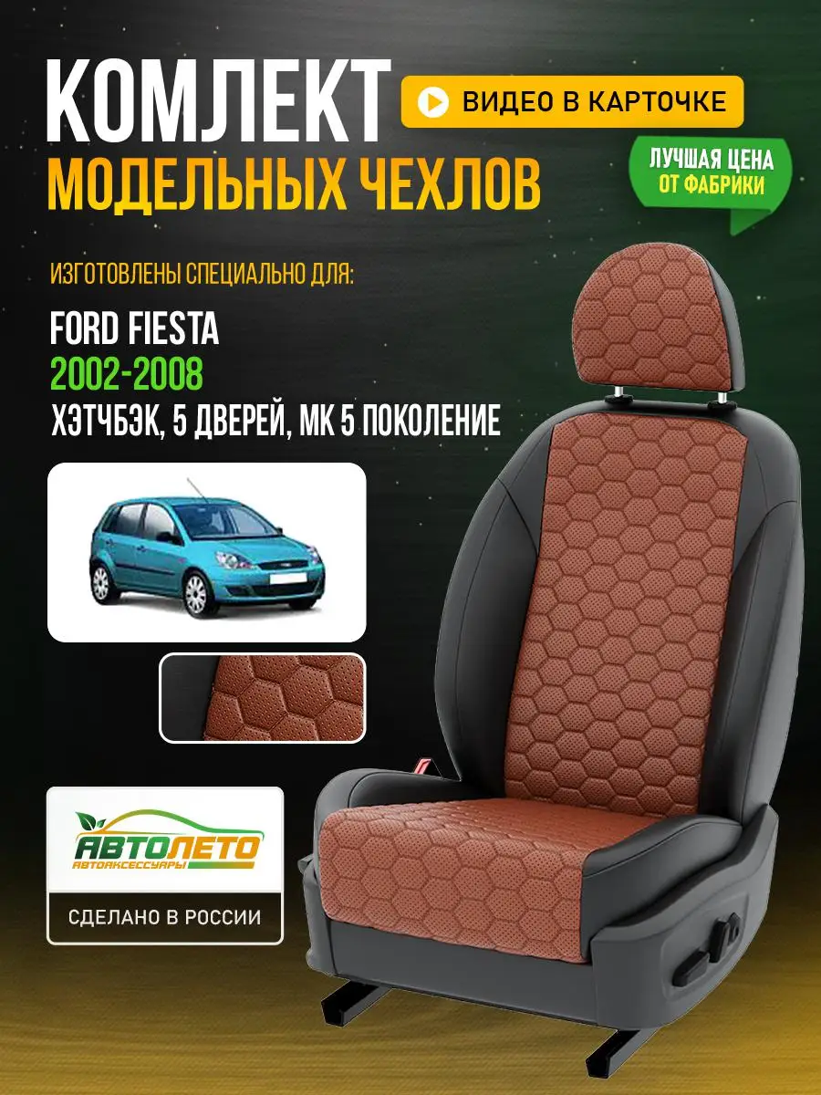 Чехлы Форд Фиеста хэтчбэк 5 дверей Коричневый Черный Экокожа соты LA773C133
