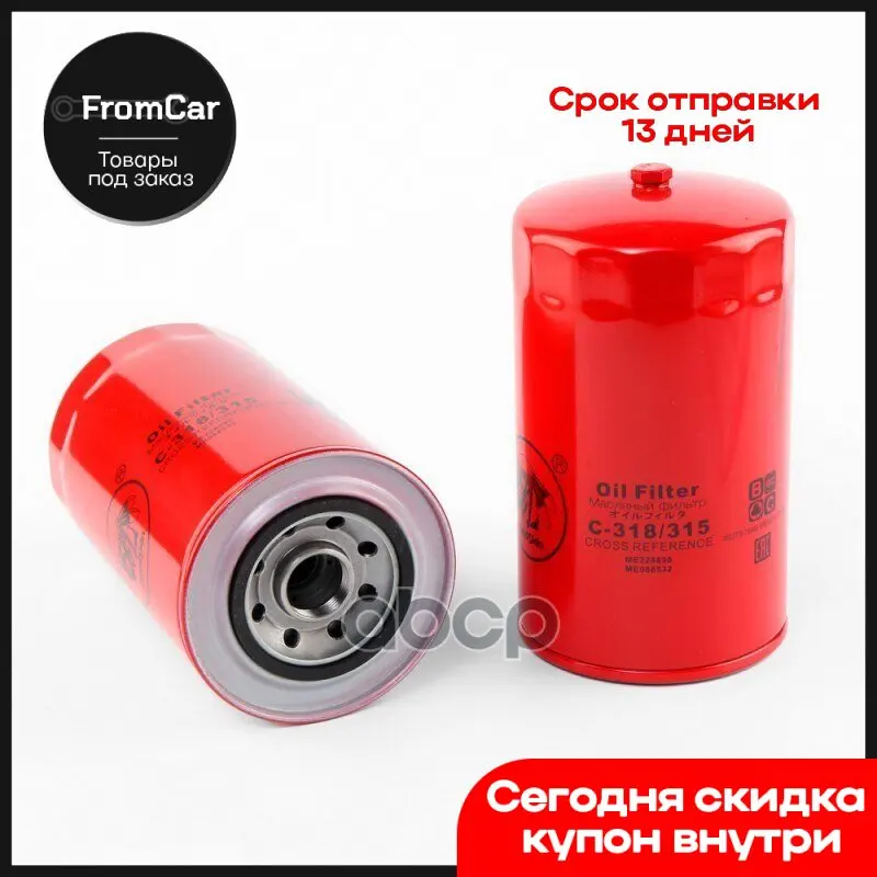 Фильтр Масл. 318315 228898 088532 120 Redskin арт. C318 |