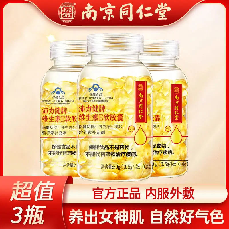 

Nanjing Tongrentang vitamin E soft capsules 100 capsules * 3 bottles of VE fat granules