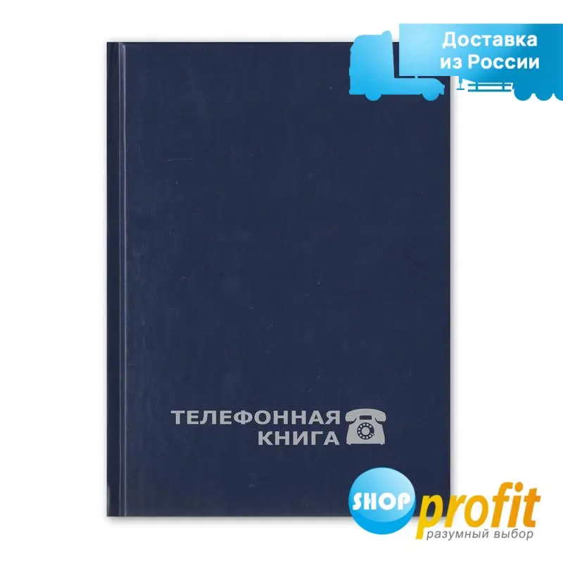 Телефонная книга А5 Attache (148х210мм 80л. балакрон синий) |