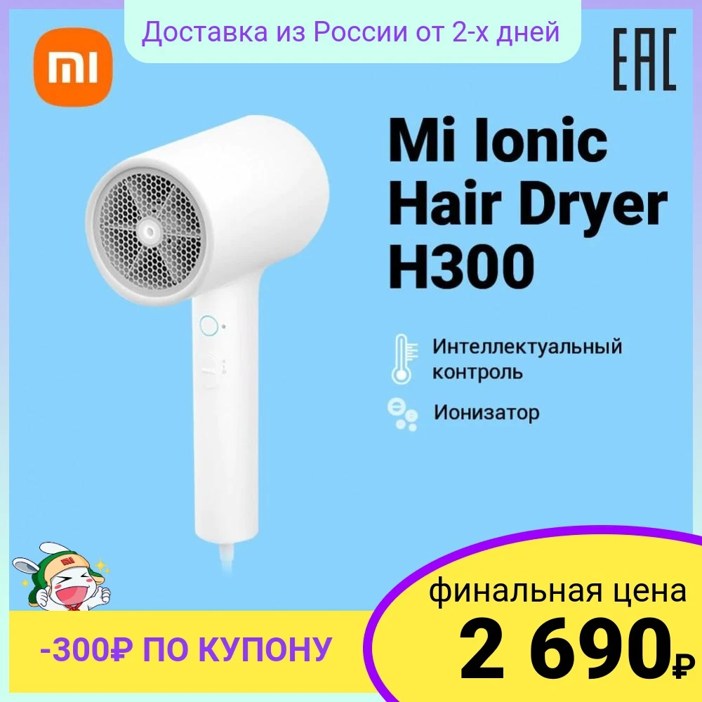 Фен Xiaomi Mi Ionic Hair Dryer H300 | 1600 Вт поток воздуха 20 м/с контроль температуры и потока X33848