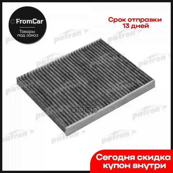 Фильтр Салона Угольный (С.П. Eu) Ford: Fiesta 2008- B-Max 2012- Torneo Courier 2014- Transit PATRON... |
