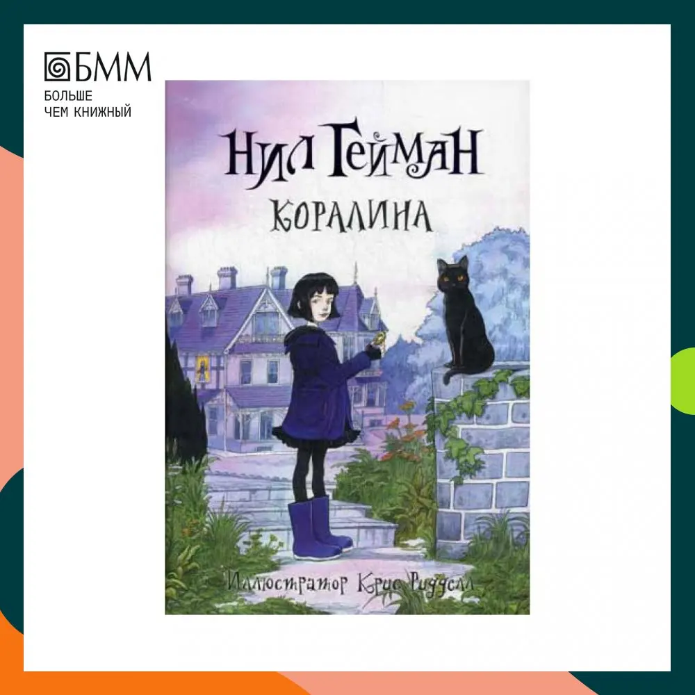 Коралина: Повесть Гейман Н.