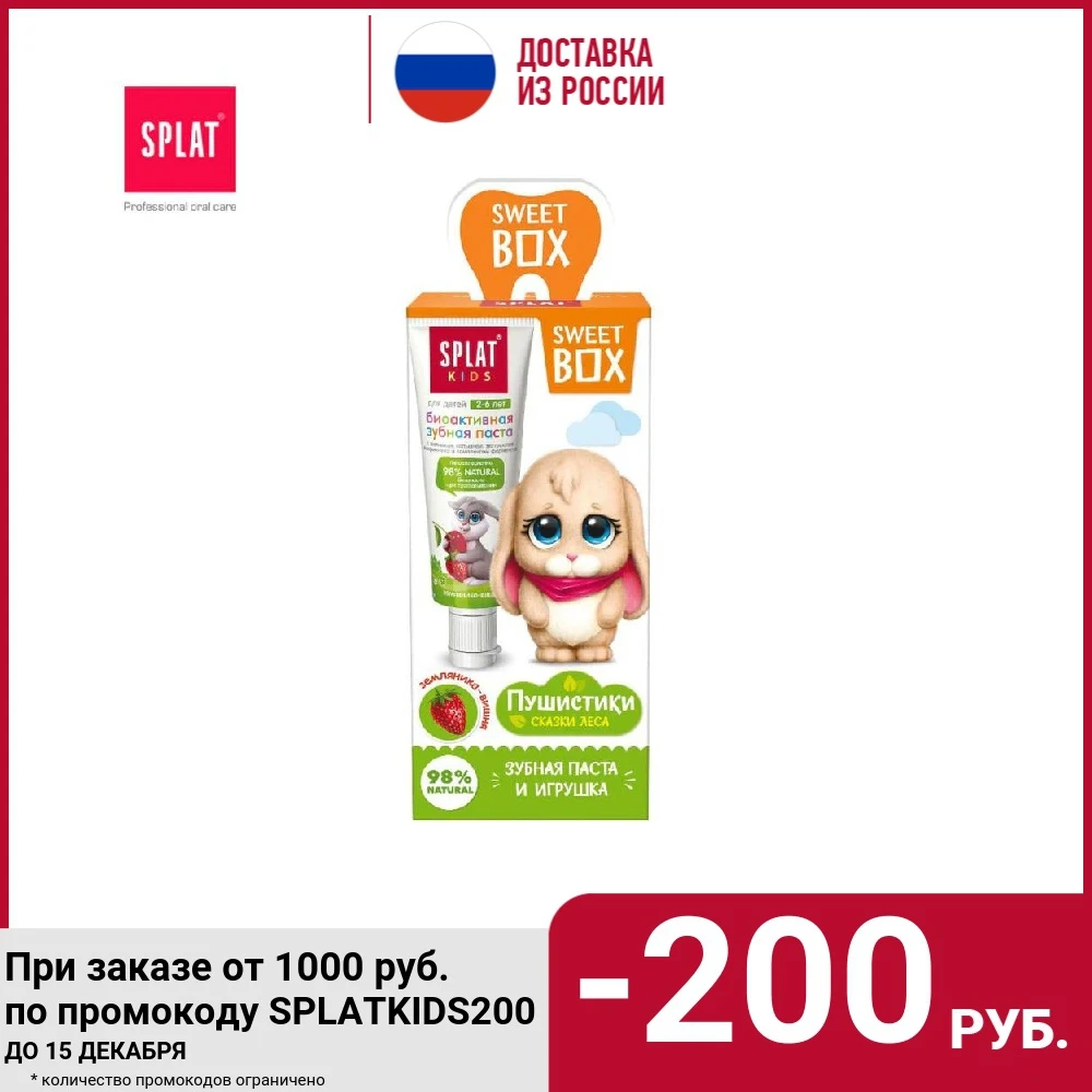 Набор с подарком SWEET BOX Натуральная детская зубная паста от 2 до 6 лет SPLAT KIDS