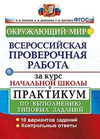 Книга Всероссийская проверочная работа за курс начальной школы. Окружающий мир.