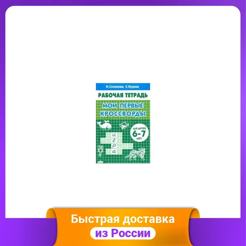 Рабочая тетрадь. Мои первые кроссворды. Для детей 6-7 лет |