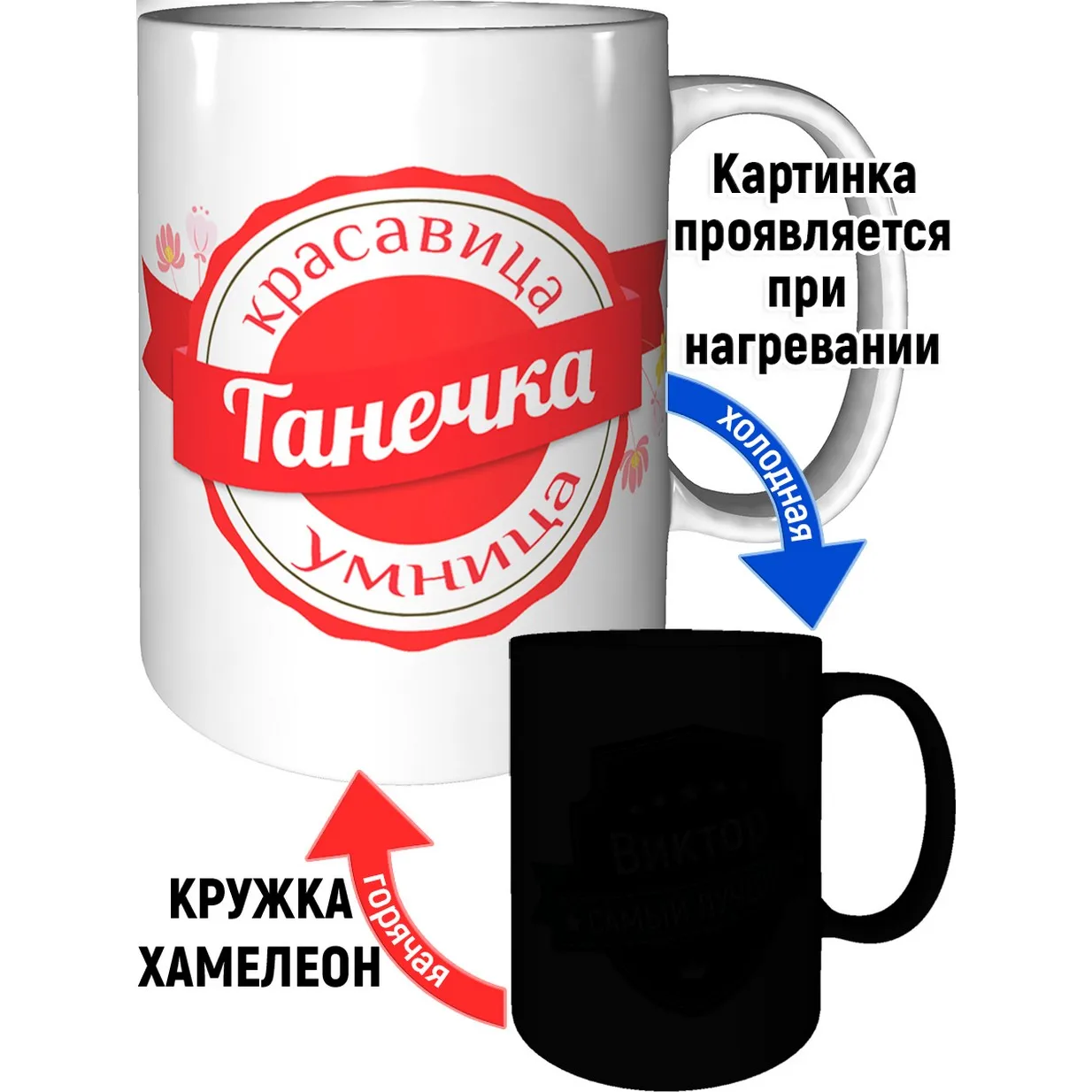 Кружка с именем Танечка проявляющаяся при нагреве хамелеон. | Кружки