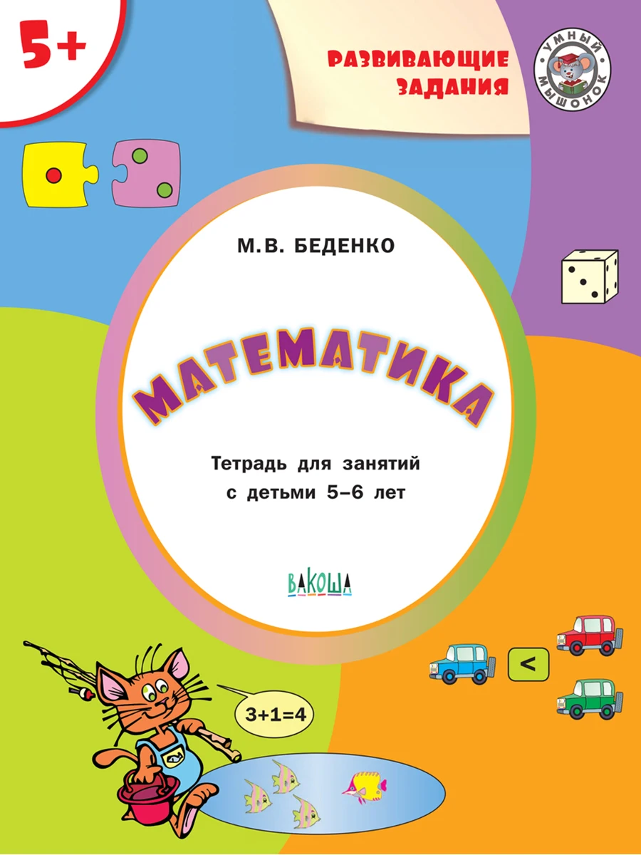 Рабочие тетради прописи альбомы. Книга Беденко М.В. Математика. Развивающие