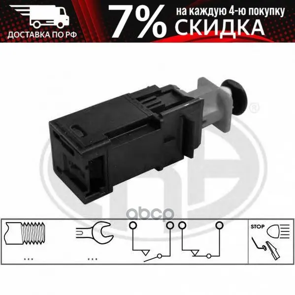 Выключатель Стоп-Сигнала Era арт. 330721 | Автомобили и мотоциклы