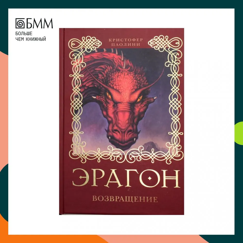 наследие кристофер паолини книга. паолини, кристофер. паолини, кристофер. эрагон возвращение кристофер паолини книга. возвращение.