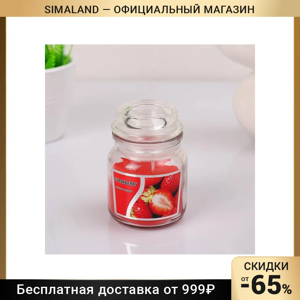 Свеча в стекле ароматическая 6х8 5см аромат: клубника 1705093 | Дом и - Цена: 419.29