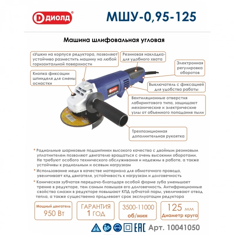 Машина шлифовальная угловая Диолд МШУ 0 95 125 (Мощность 950 Вт 3500 11000 об/мин холостого