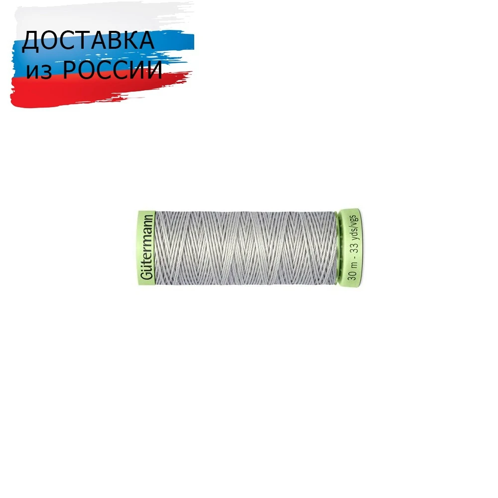 02 Нить Top Stitch для отстрочки, 30м, 100% п/э Гутерманн 744506 (038 св.серый), 5 шт