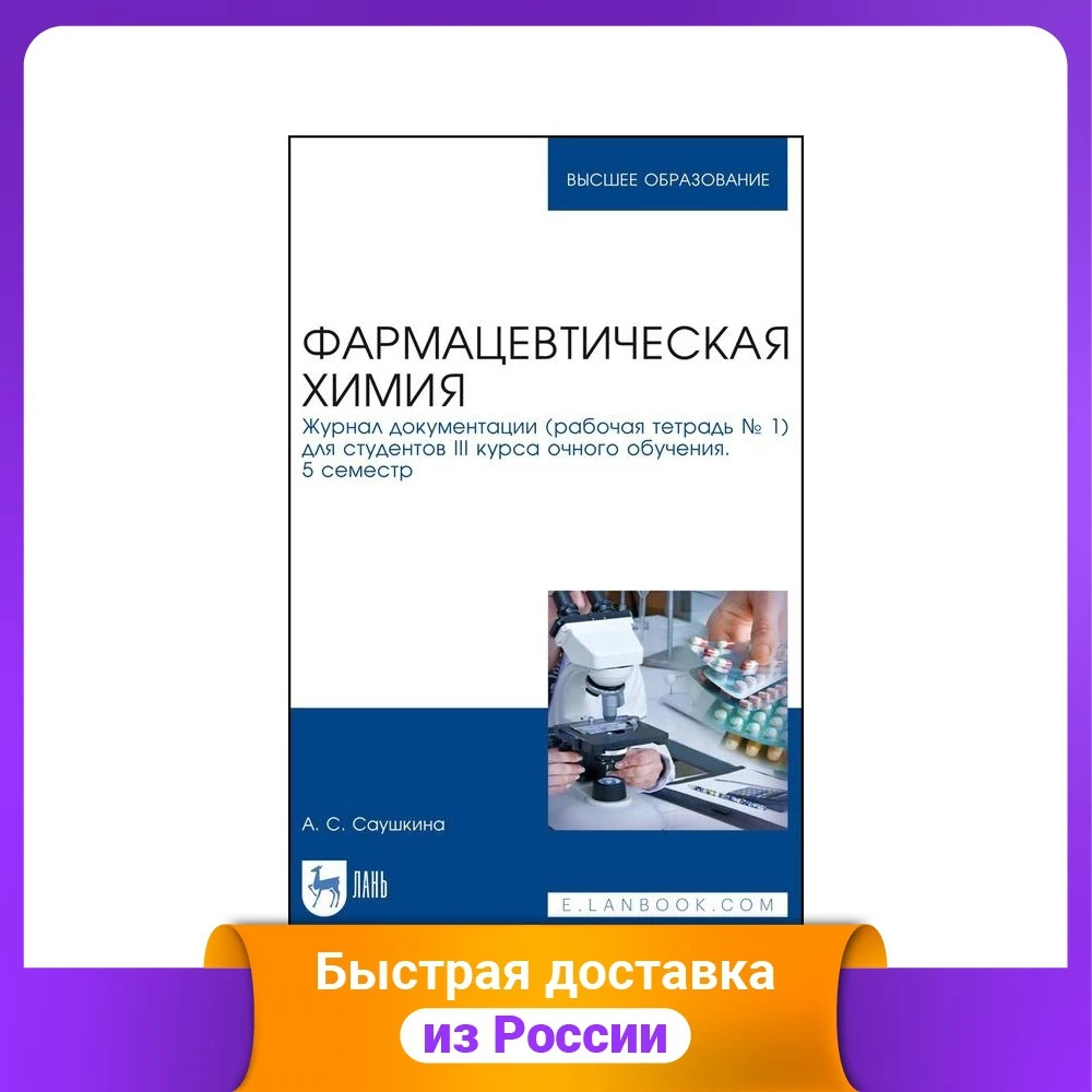 Фармацевтическая химия. Журнал документации для студентов III курса очного