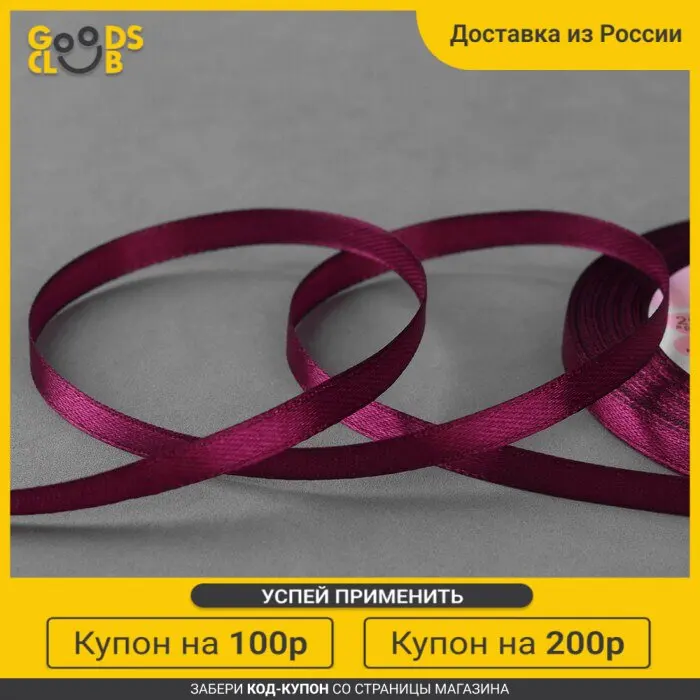 Лента атласная 6 мм *23 м цвет винный №152 |
