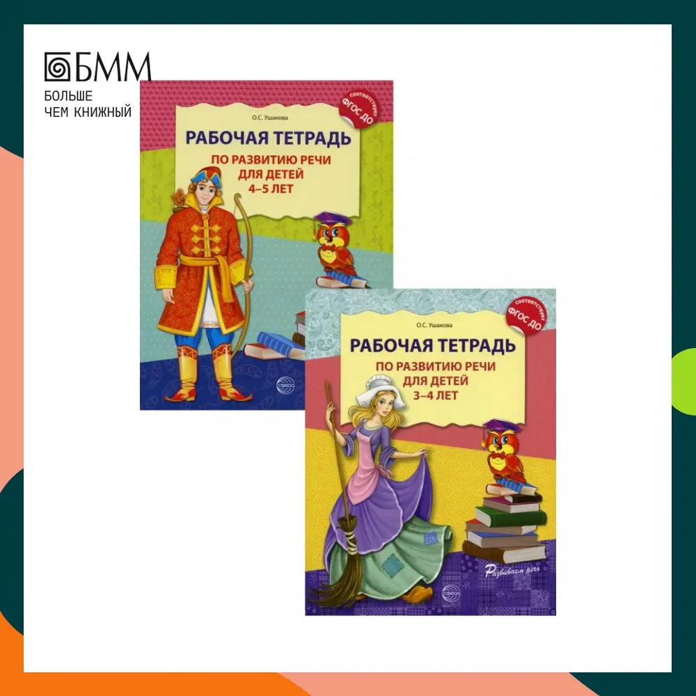 Книга Комплект. Развитие речи. Рабочие тетради для детей 3-5 лет. (из 2 тетрадей)