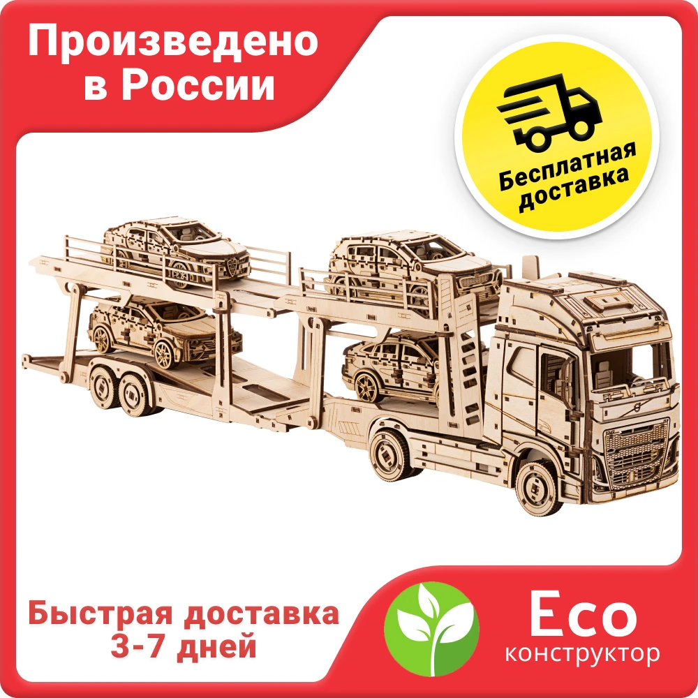 Деревянный конструктор сборная модель 3D Грузовик Volvo FH с автовозом и машинками |