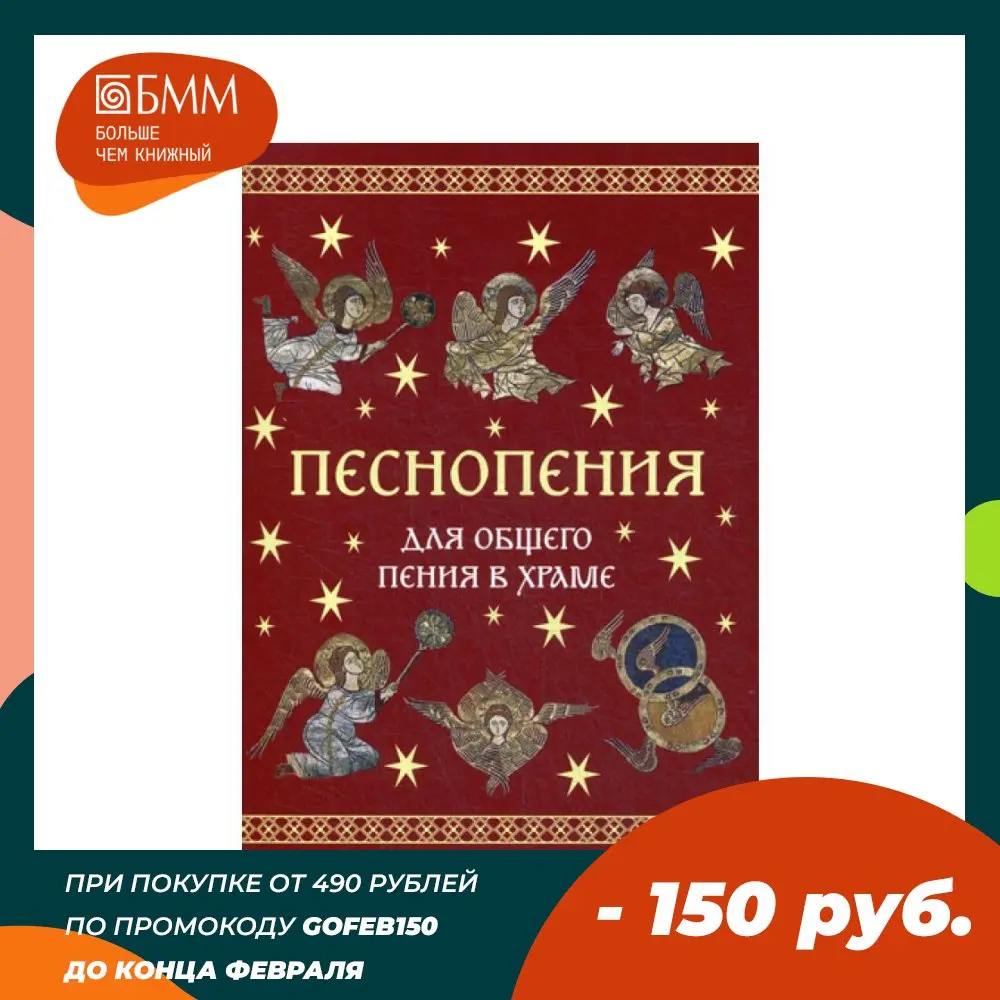 Книга Песнопения для общего пения в храме Сост. Болотина Д.И. | Канцтовары офиса и