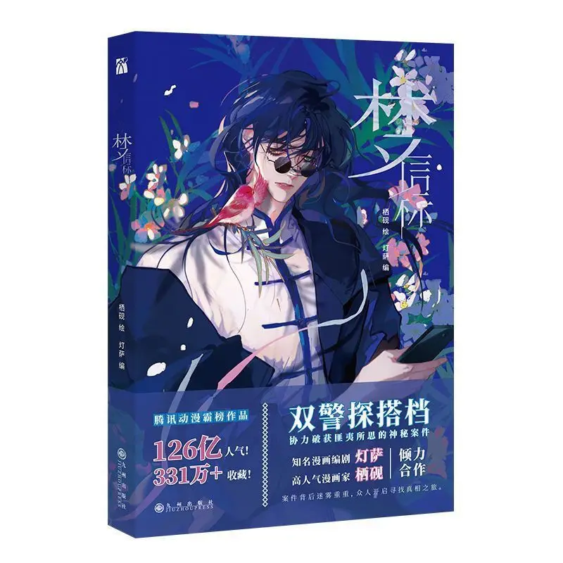 

New Meng Xin Biao Unsound Relationship Official Comic Book Volume 4 Teng Ruiyu, Qian Cuo Detective Suspense Chinese BL Manhwa