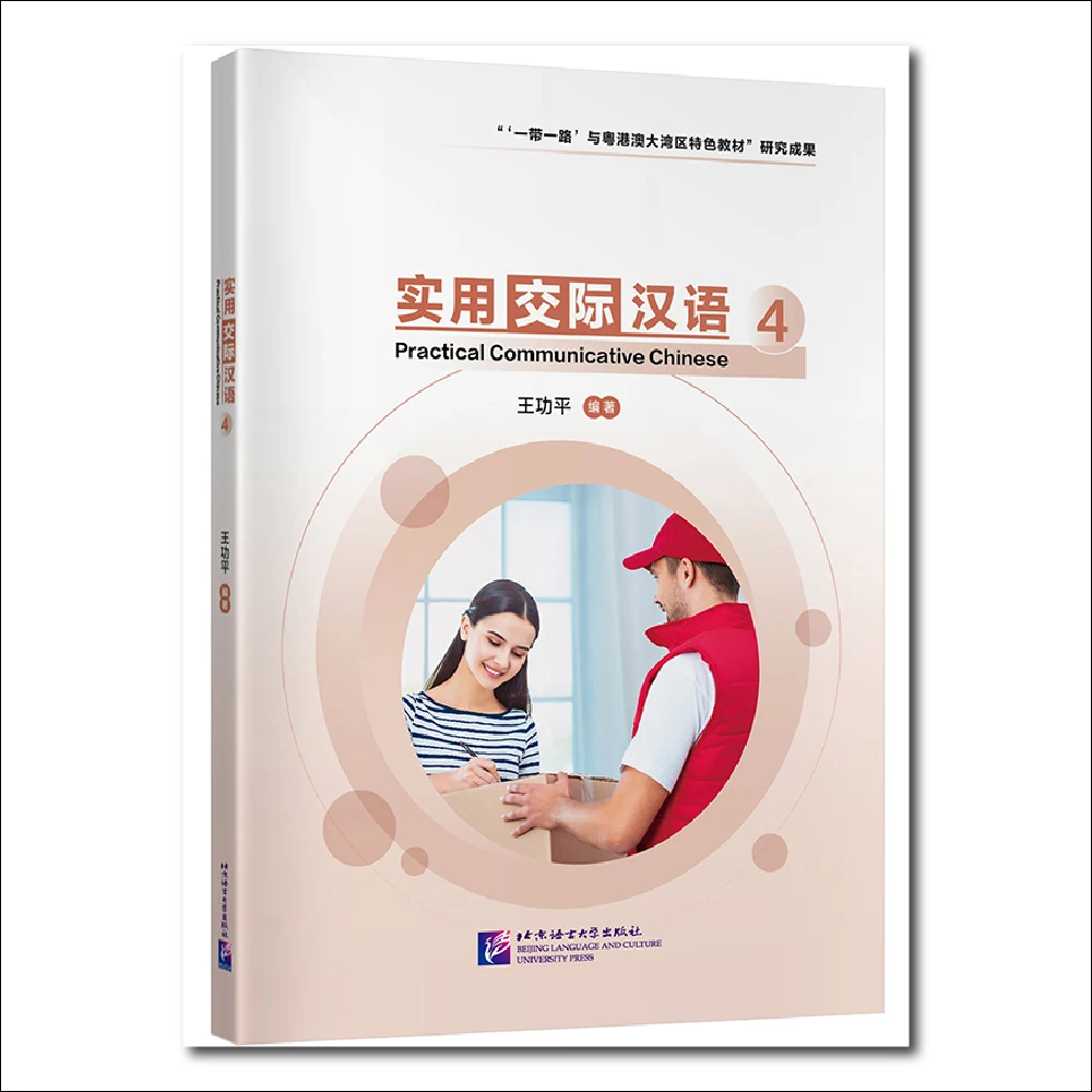 Практичный Коммуникационный Китайский 4