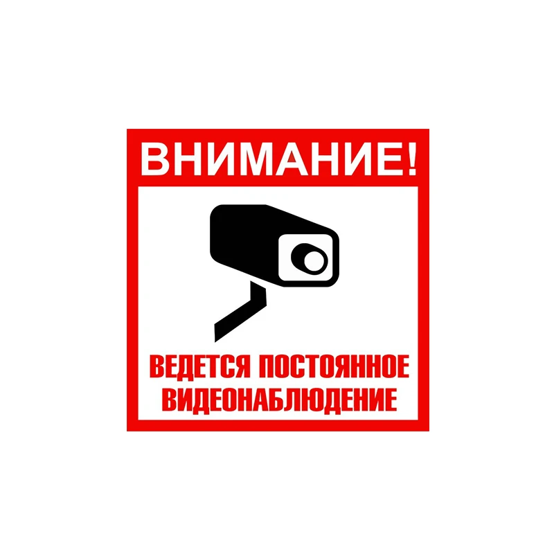 

13 см внешние аксессуары внимание непрерывное видеонаблюдение красочные фотообои забавные наклейки N58