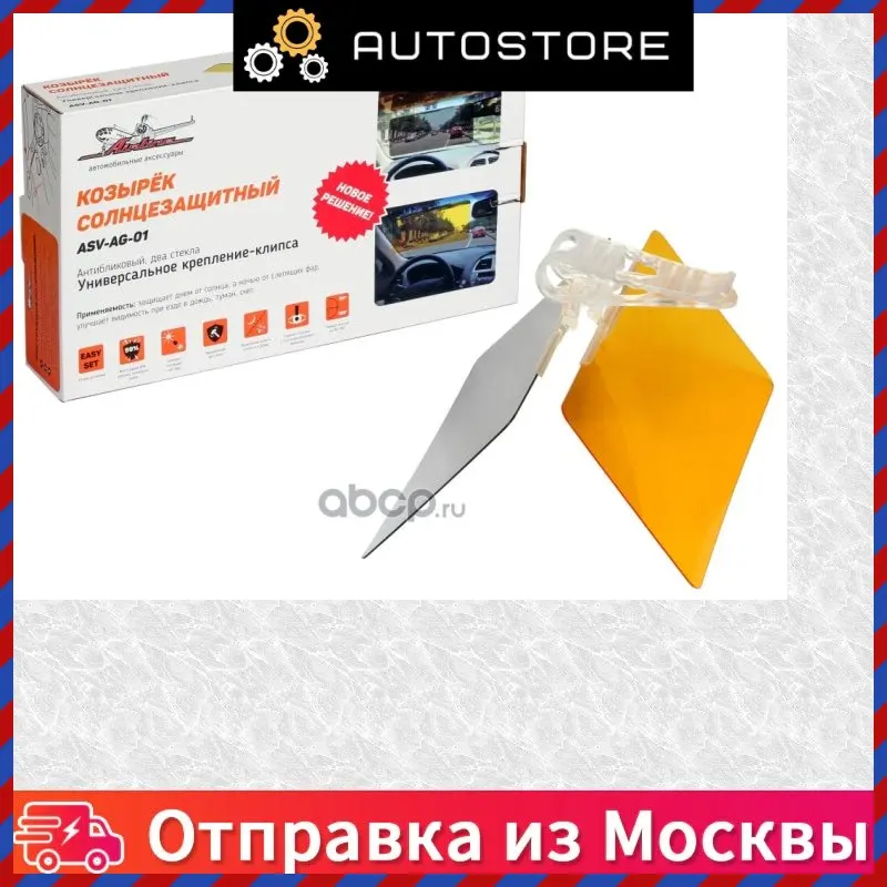 Козырек солнцезащитный антибликовый два стекла Airline ASV AG 01 ASVAG01 |