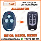 Брелок для сигнализации Alligator NS-105  NS-205  NS-305 без обратной связи , частота 433,92 МГц