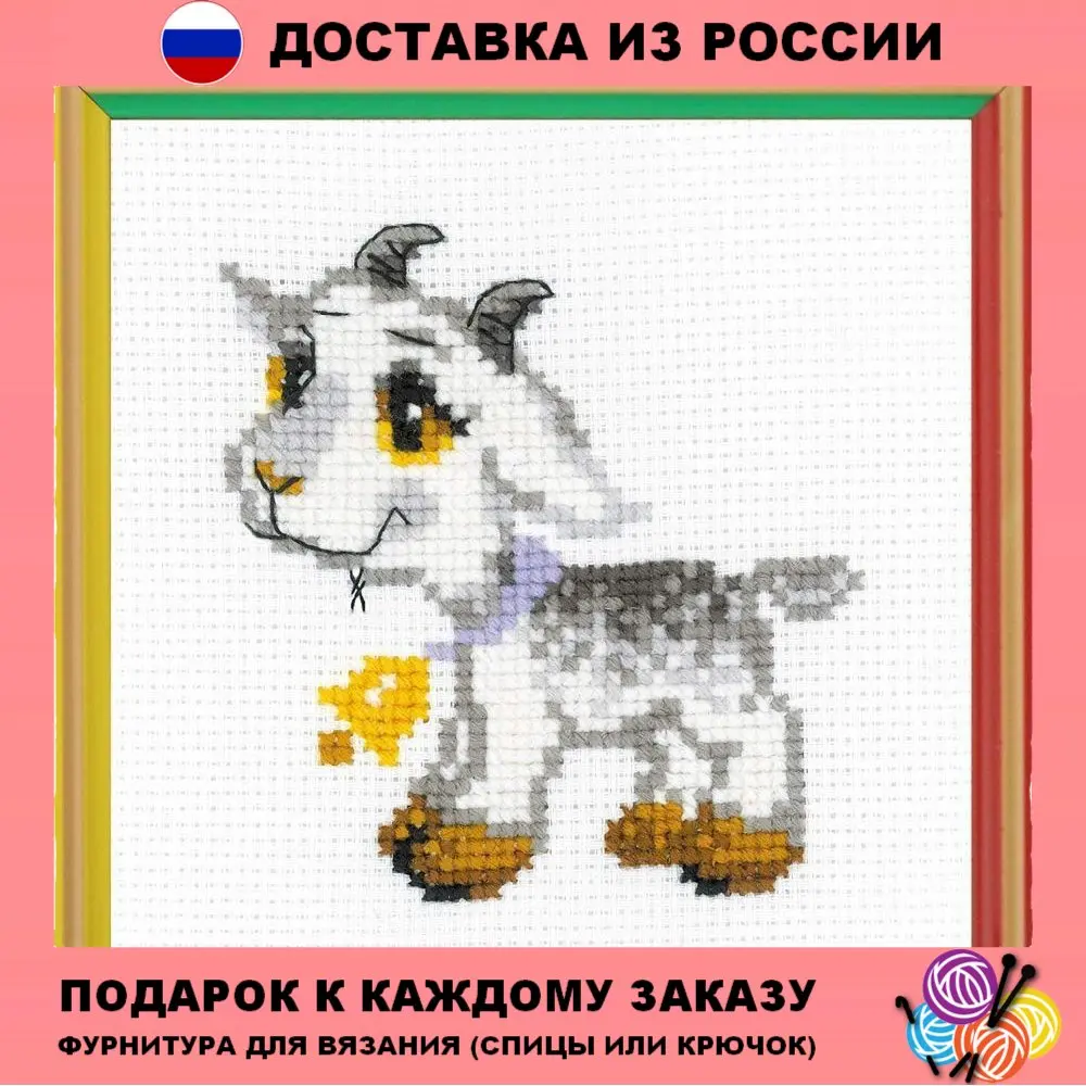 Вышивка крестиком Риолис Серенький козлик 15х15 см. |