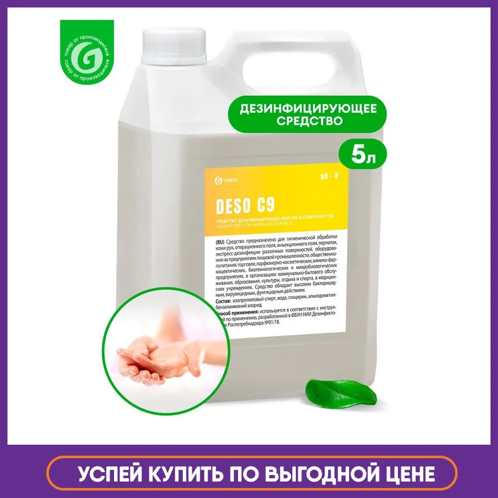 GRASS / Антисептик для рук спиртовой 70% Антибактериальное дезинфицирующее средство