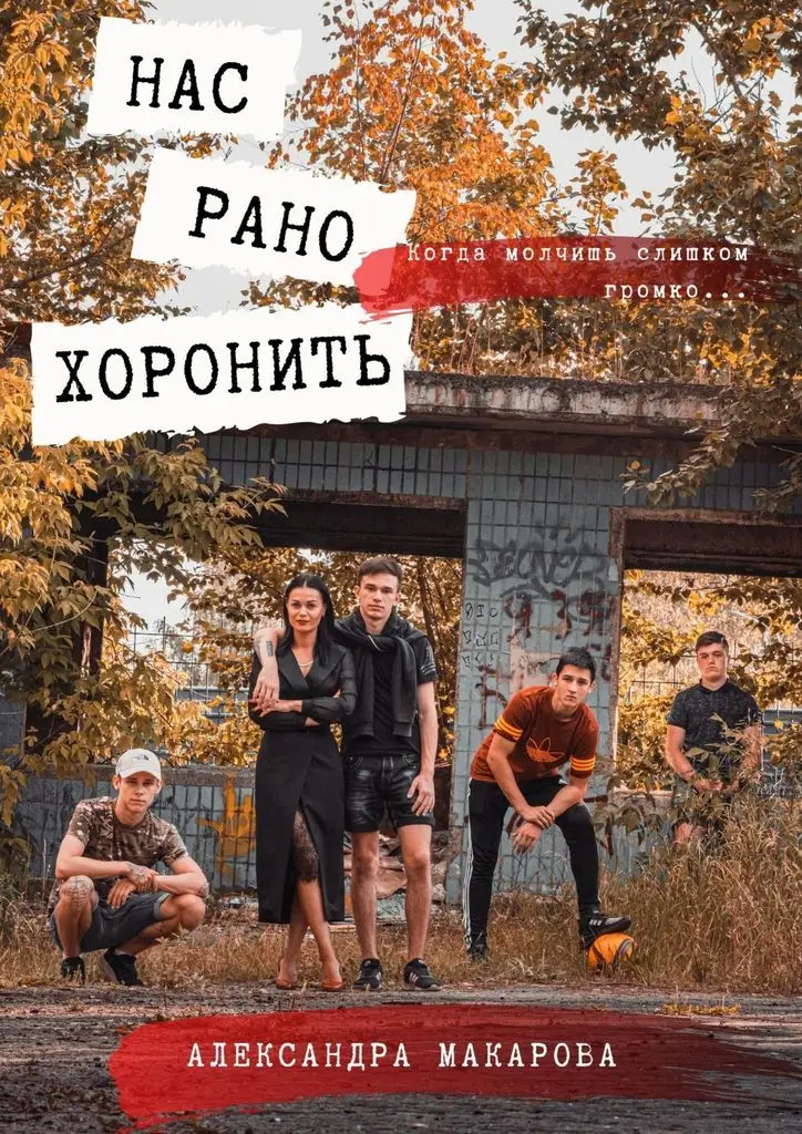 Александра Макарова. Нас рано хоронить |