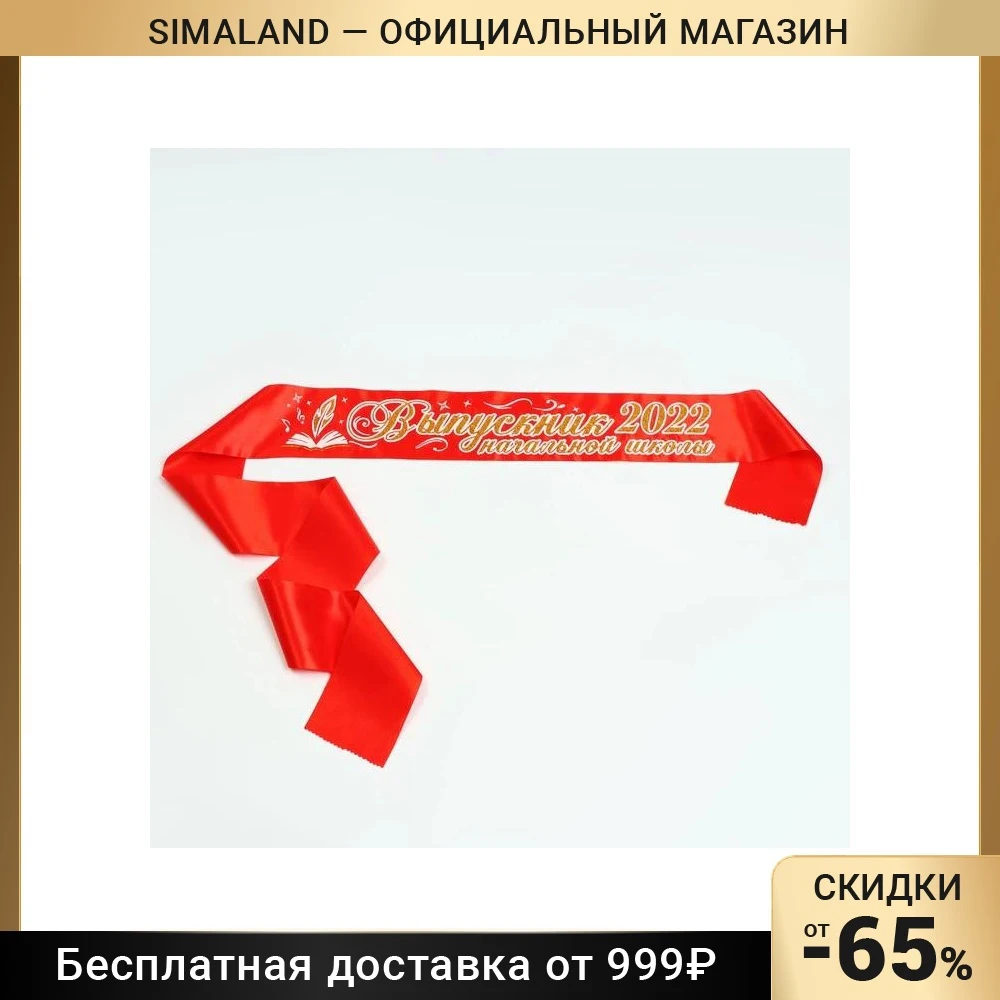 Лента "Выпускник начальной школы" атлас красный с годом 3D 2954184