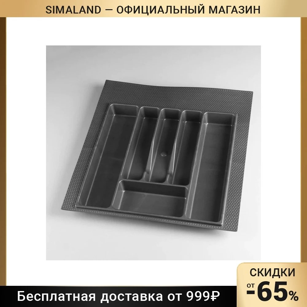 Лоток для столовых приборов 500 мм серый 4977862 |
