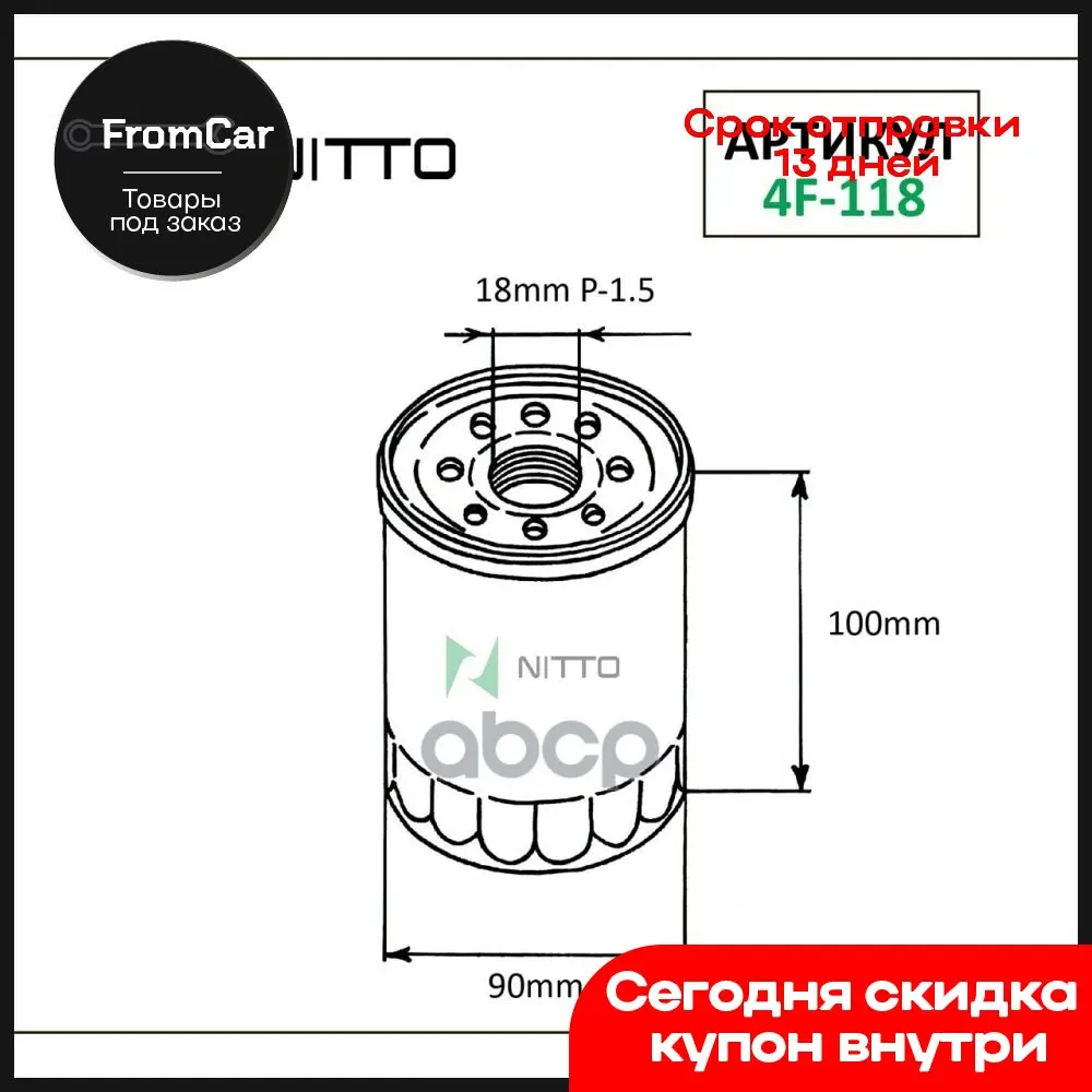 Фильтр Масляный NITTO арт. 4F118 |