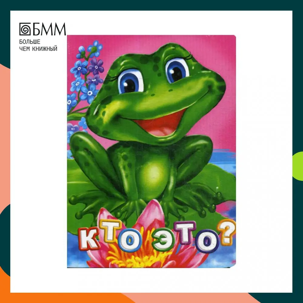 Кто это? Литературно-художественное издание для чтения родителями детям |