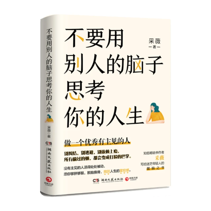 Don't Use other People's Brains to think About Your Life by Cai Wei People without Assertiveness live Passively Everywhere