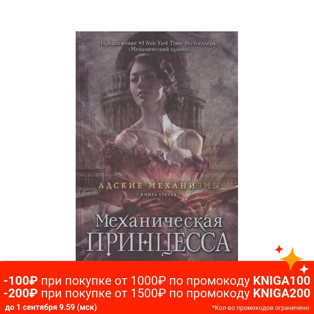 Адские механизмы.Механическая принцесса. Книга третья | Канцтовары для офиса и