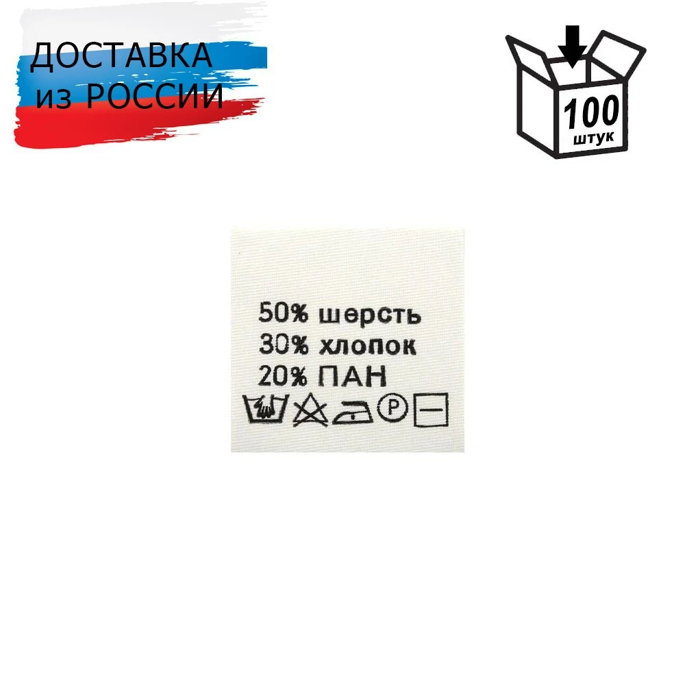 Этикетка-состав белая 30*30 мм в ассортименте 100 шт |