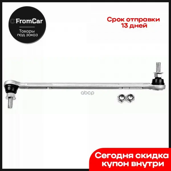 Тяга Стабилизатора Пер.Подв.L Bmw 1 (E81 E87) 1.6-3.0/D 09/04-/ 3 (E90 E91) 1.8-3.0/D 01/05- LEMFORDER арт. 3536401 |