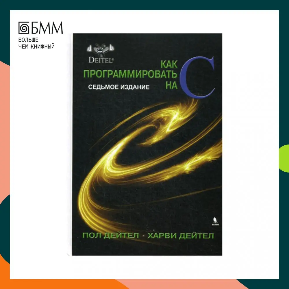 Дейтел как программировать на си. Дейтел как программировать на с. Харви дейтел, пол дейтел. Как программировать на с дейтел. Дейтел книги.
