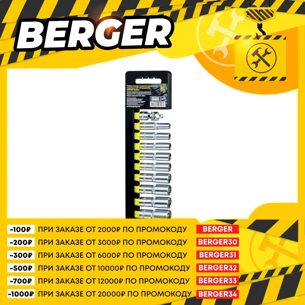 Набор удлиненных торцевых головок SuperLock 1/4 Berger, BG2033