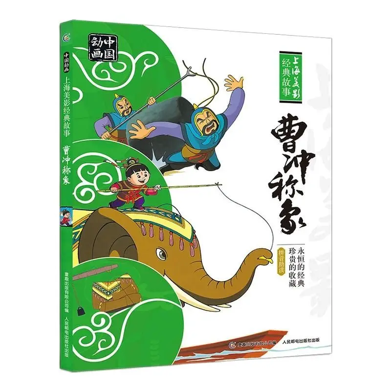 

Cao Chong весит слона китайская Классическая книга с картинками Pinyin дети история чтения