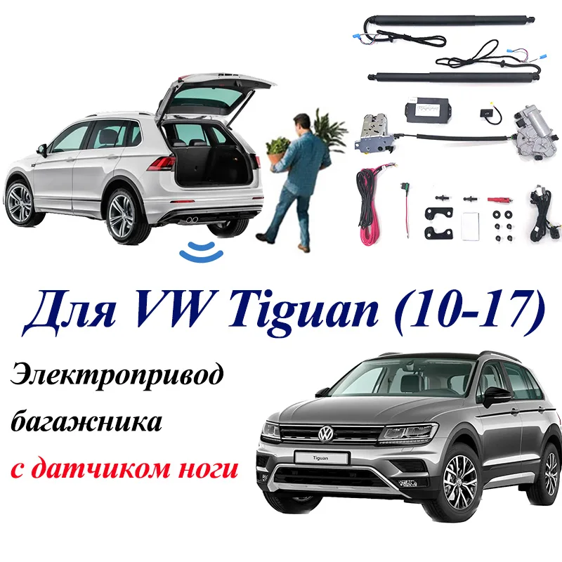 Электропривод багажника для Volkswagen Tiguan 2010-2017 с датчиком ноги доводчики пятой