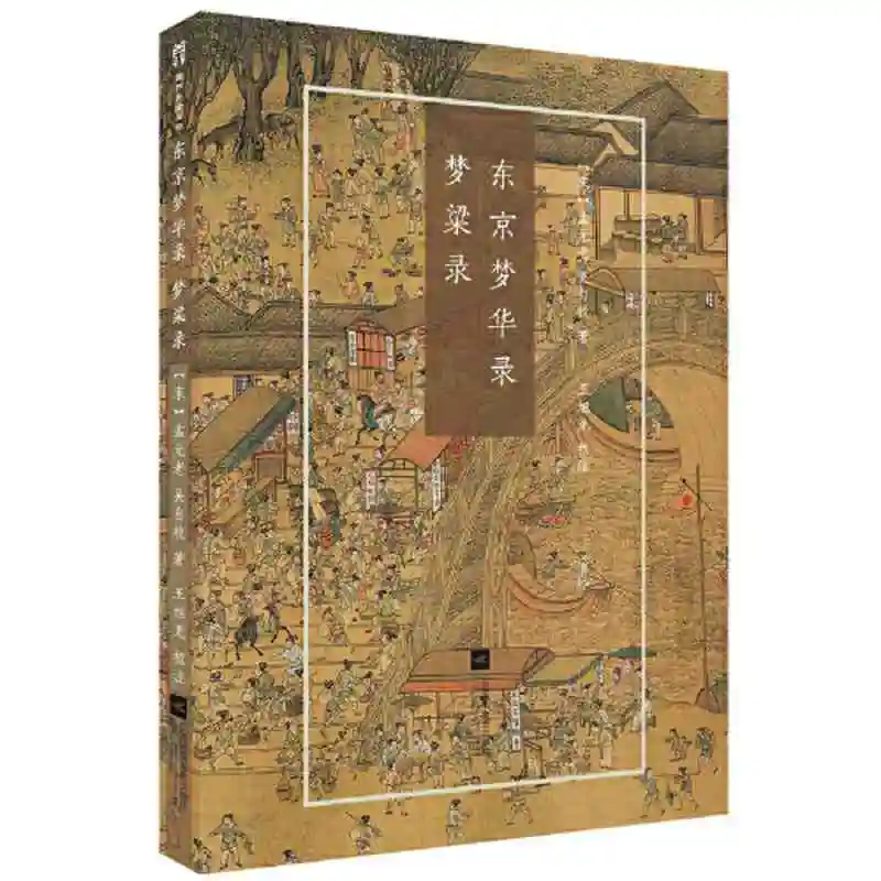 》 DONG JING MENG HUA LU · Dream Liang Lu-Notes and Prose of древние книги истории династии Северной песни