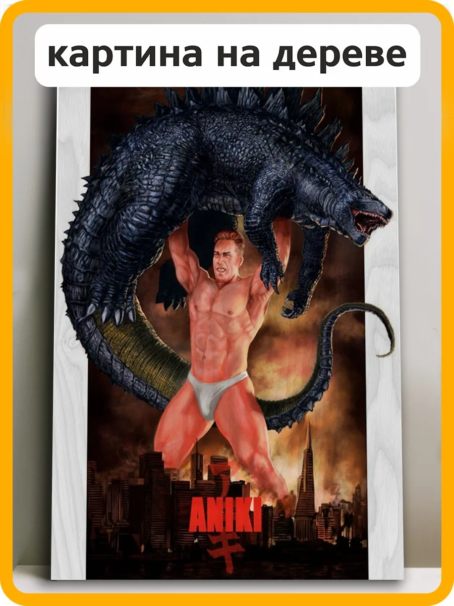 Картина интерьерная на дереве мемы Гачимучи Гачи Годзилла - 7834 В купить по