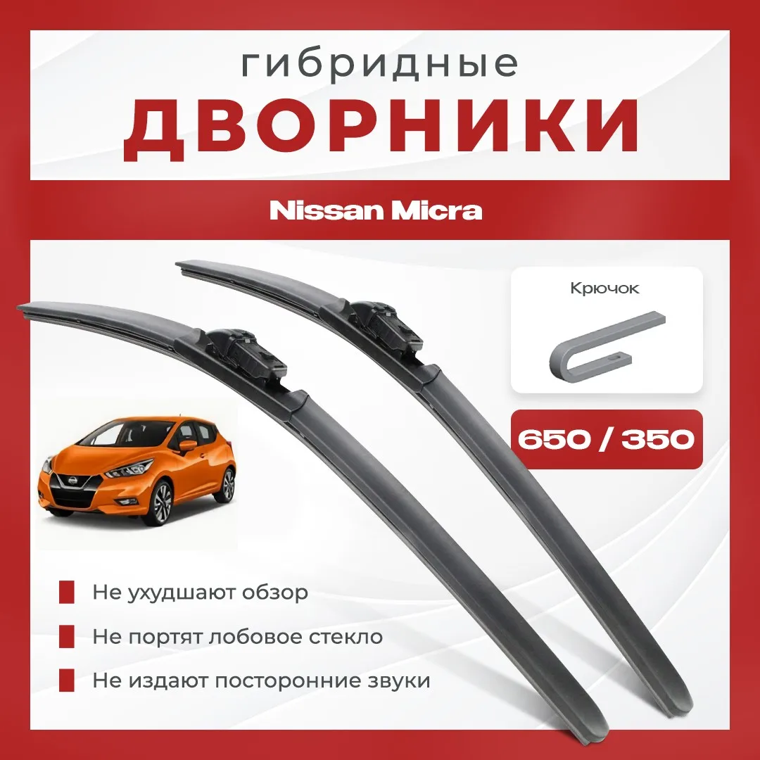 Гибридные всесезонные дворники для Nissan Micra Хетчбэк [K14] 5 пок.Комплект 2 шт Ниссан
