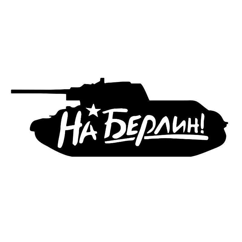 40500# наклейки на авто Танк На Берлин водонепроницаемые машину наклейка для