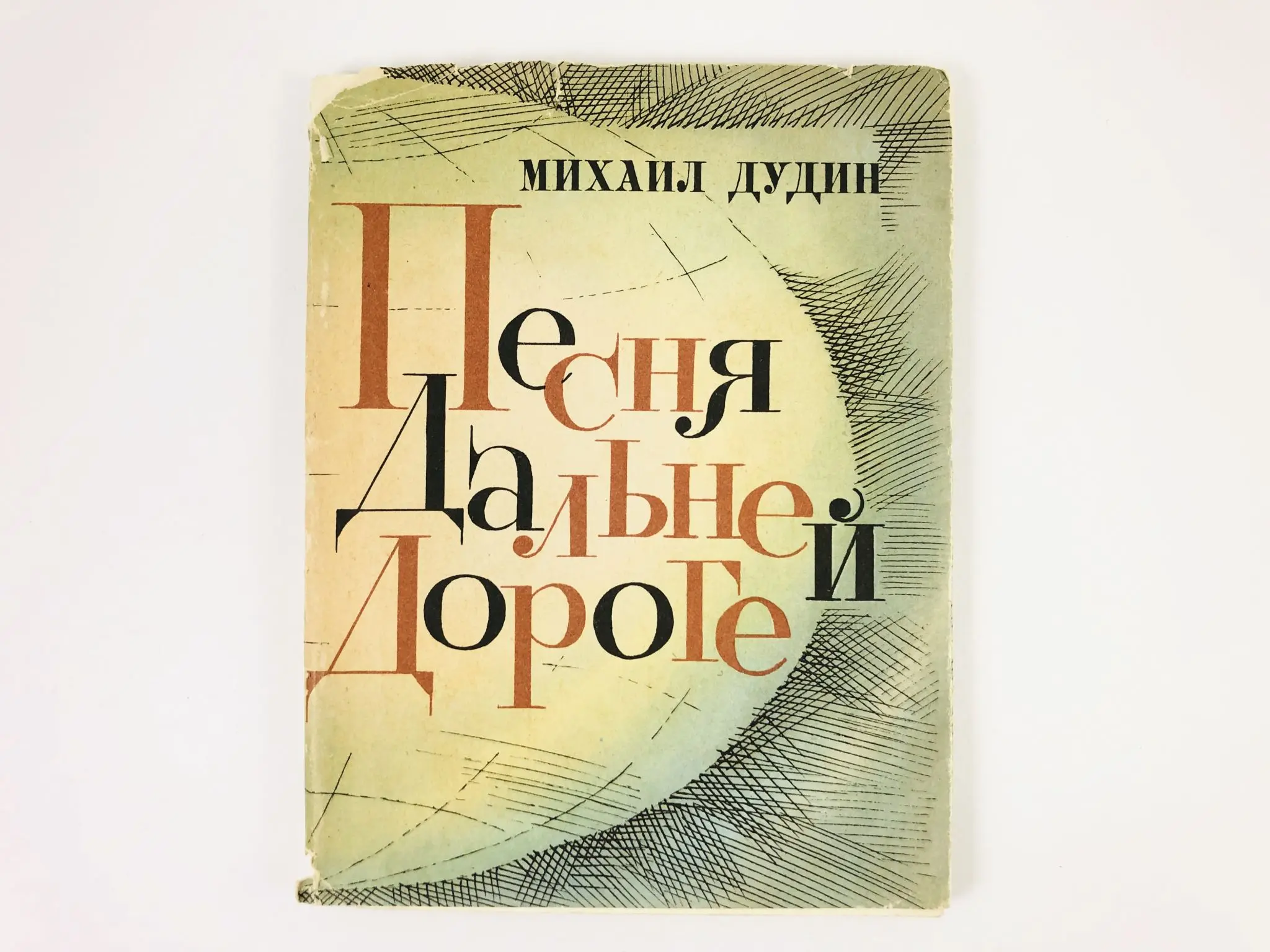 Песни м дудина. Биография дудина. Великие поэты книги. Песни м дудина. Песни м дудина.